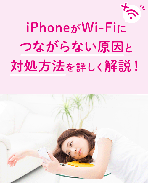 iPhoneがWi-Fiにつながらない原因と対処方法をくわしく解説！