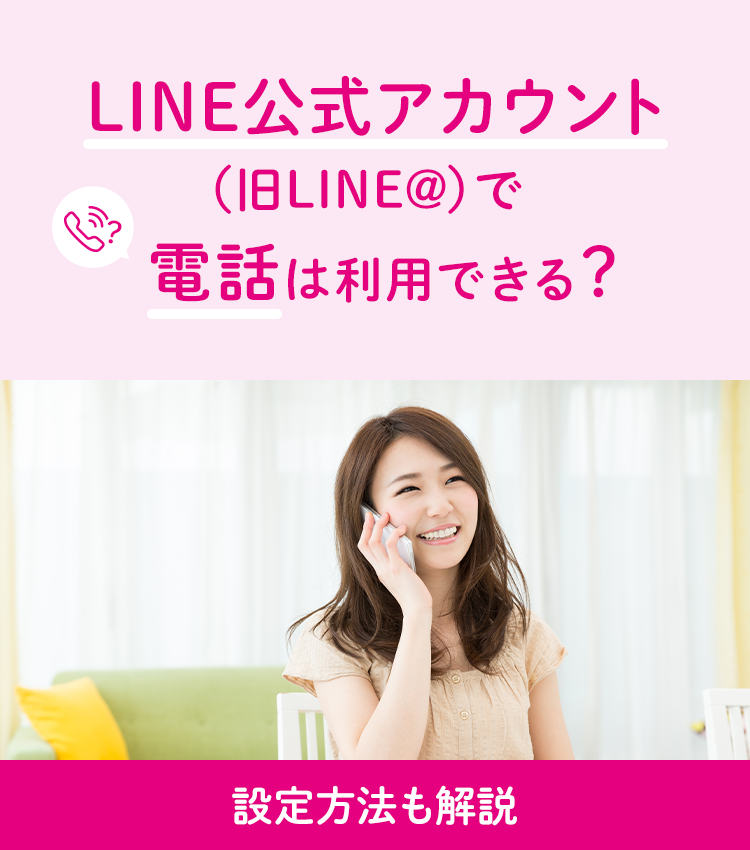 LINE公式アカウント（旧LINE@）で電話は利用できる？設定方法も解説