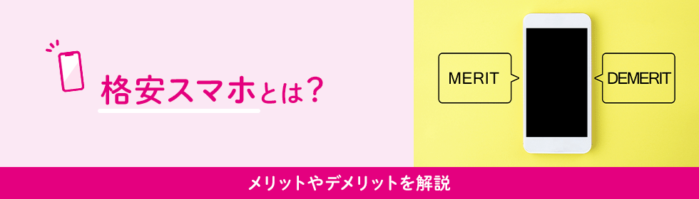 格安スマホのデメリットとは？選び方やおススメできる人もわかりやすく解説