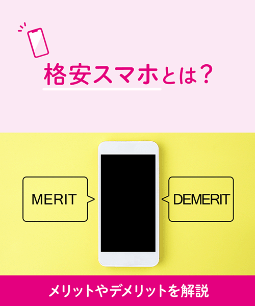 格安スマホのデメリットとは？選び方やおススメできる人もわかりやすく解説