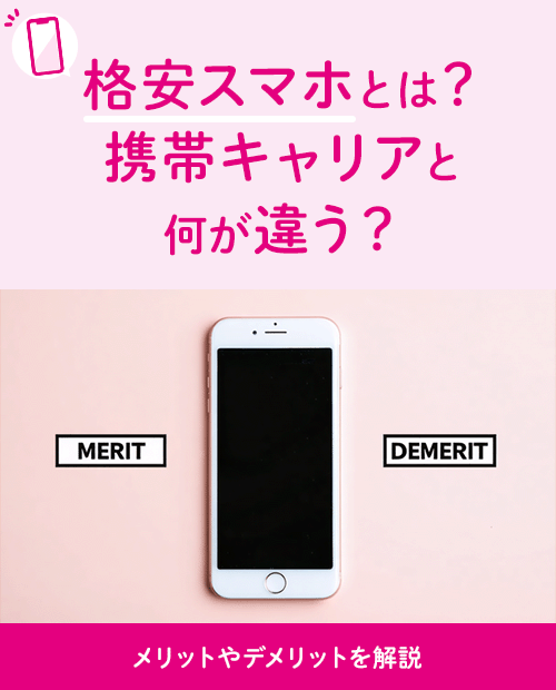 格安SIMの選び方と注意点 16 mv sp