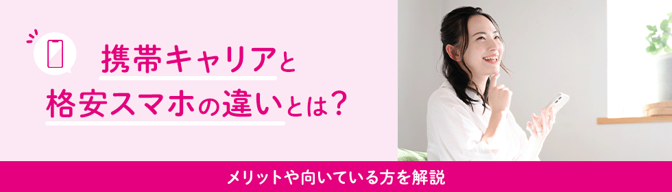 格安スマホとは？携帯キャリアよりも料金が安い理由やメリットを解説