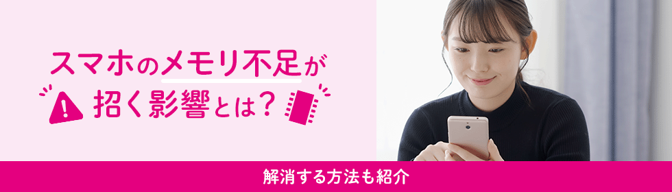 スマホのメモリ不足が招く影響とは？解消する方法も紹介