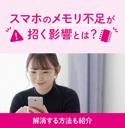 スマホのメモリ不足が招く影響とは？解消する方法も紹介