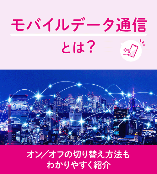 モバイルデータ通信とは？オン／オフの切り替え方法もわかりやすく紹介