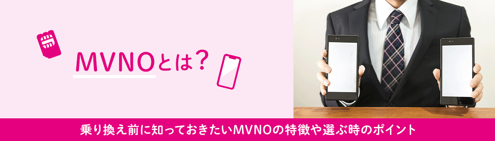 MVNOとは？乗り換え前に知っておきたいMVNOの特徴や選ぶ時のポイント