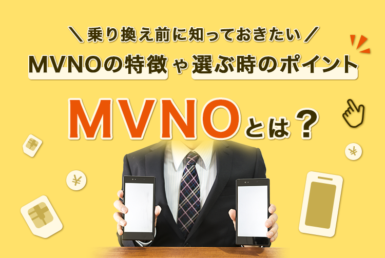MVNOとは？乗り換え前に知っておきたいMVNOの特徴や選ぶ時のポイント