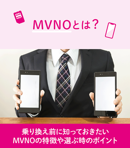 MVNOとは？乗り換え前に知っておきたいMVNOの特徴や選ぶ時のポイント