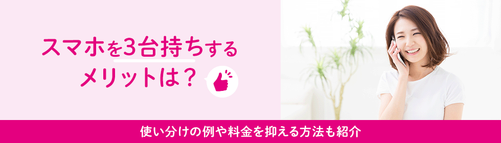 スマホを3台持ちするメリットは？使い分けの例や料金を抑える方法も紹介