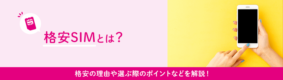 格安SIMとは？格安の理由や選ぶ際のポイントなどを解説！