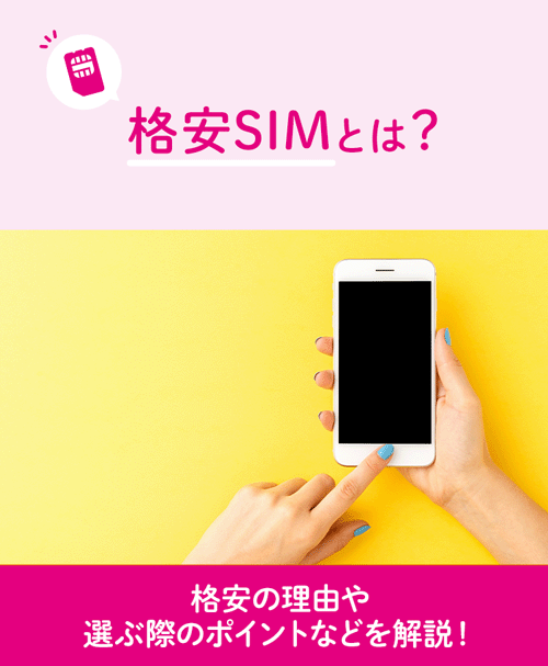 格安SIMとは？格安の理由や選ぶ際のポイントなどを解説！