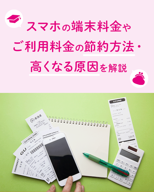 スマホ代や携帯料金の節約方法・高くなる原因を解説