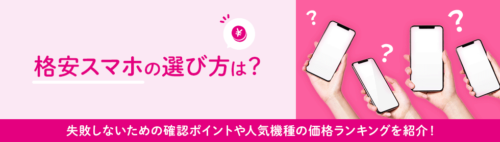 失敗しない格安スマホの選び方！選ぶ際のポイントや人気の高い新機種の価格ランキングを紹介