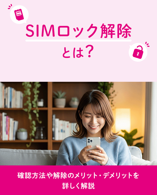 SIMロック解除とは?確認方法や解除のメリット・デメリットを詳しく SIMロック解除とは?確認方法や解除のメリット・デメリットを詳しく