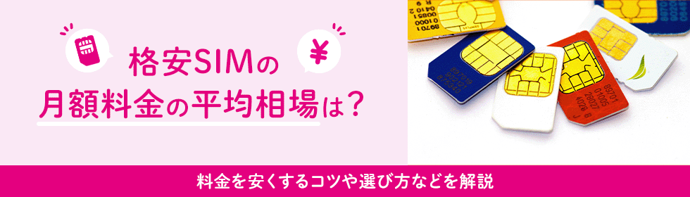 格安SIMの月額料金の平均相場は？料金を安くするコツや選び方などを解説