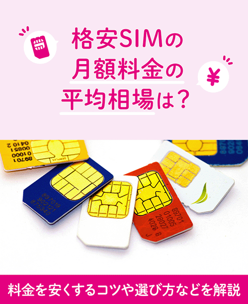 格安SIMの月額料金の平均相場は？料金を安くするコツや選び方などを解説