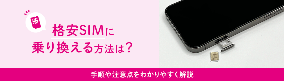 格安SIMに乗り換える方法は？手順や注意点をわかりやすく解説