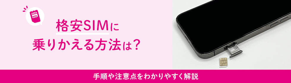格安SIMに乗りかえる方法は?手順や注意点をわかりやすく解説|格安 格安SIMに乗りかえる方法は?手順や注意点をわかりやすく解説|格安