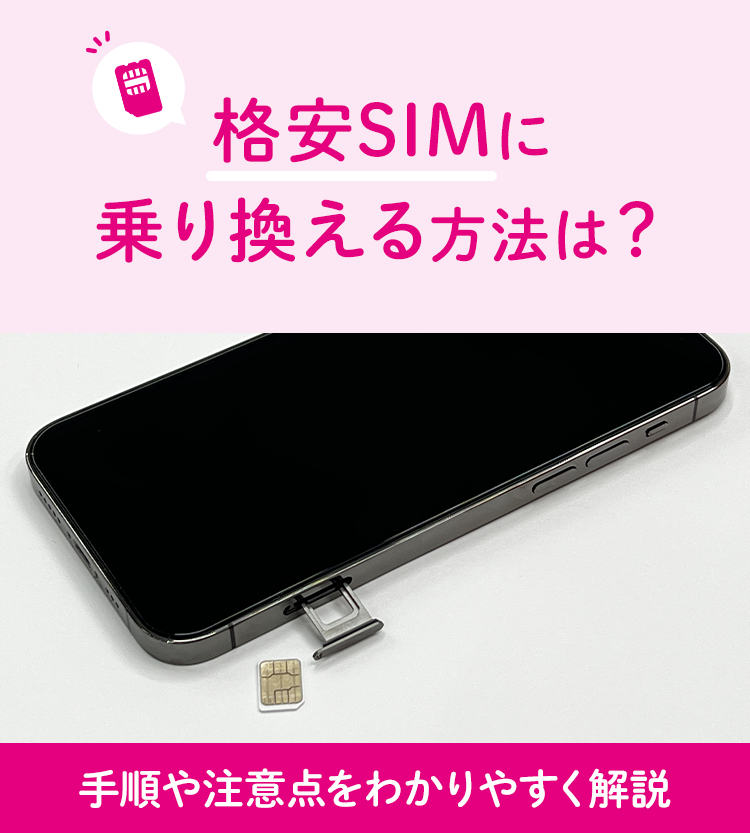 格安SIMに乗り換える方法を解説 SIMカードのさし替えだけでOK？