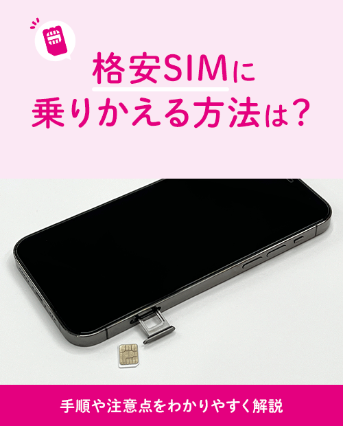 格安SIMに乗りかえる方法は?手順や注意点をわかりやすく解説|格安 格安SIMに乗りかえる方法は?手順や注意点をわかりやすく解説|格安