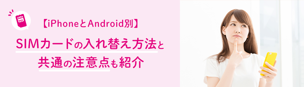 iPhoneへの機種変更でSIMカードをさし替えるタイミングは？方法や注意点も解説