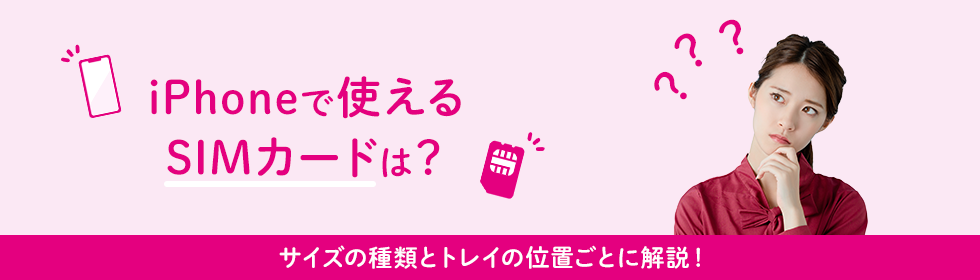 iPhoneで使えるSIMカードは？サイズの種類とトレイの位置ごとに解説！