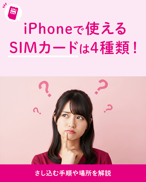 iPhoneで使えるSIMカードは4種類!さし込む手順や場所を解説|格安 iPhoneで使えるSIMカードは4種類!さし込む手順や場所を解説|格安