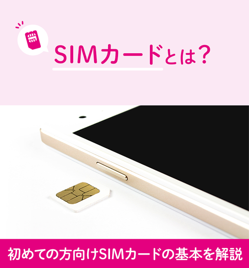 Simカードとは 初めての方向けsimカードの基本を解説 格安スマホ 格安simはuq Mobile モバイル 公式