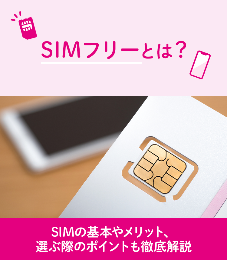 SIMの基本について徹底解説 SIMフリーとは？