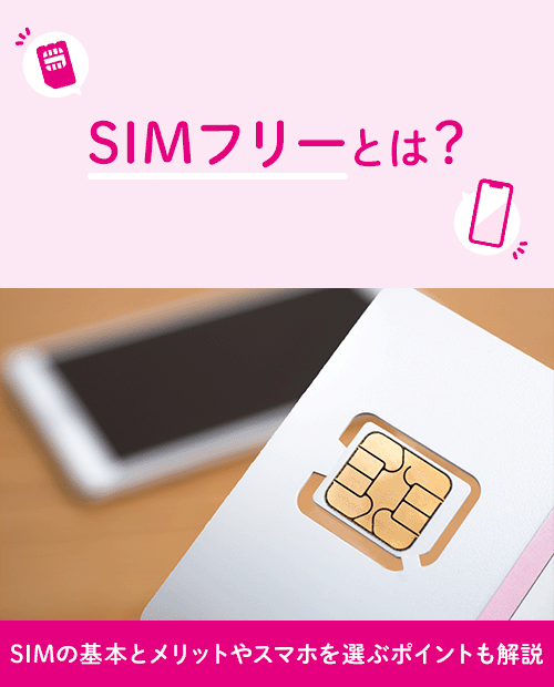 SIMフリーとは?SIMの基本とメリットやスマホを選ぶポイントも解説 SIMフリーとは?SIMの基本とメリットやスマホを選ぶポイントも解説