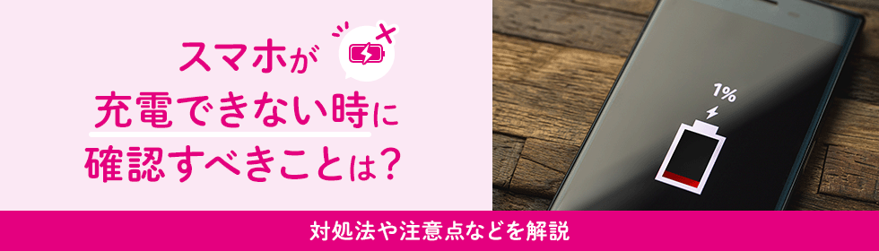 スマホが充電できない時に確認すべきことは？対処法や注意点などを解説