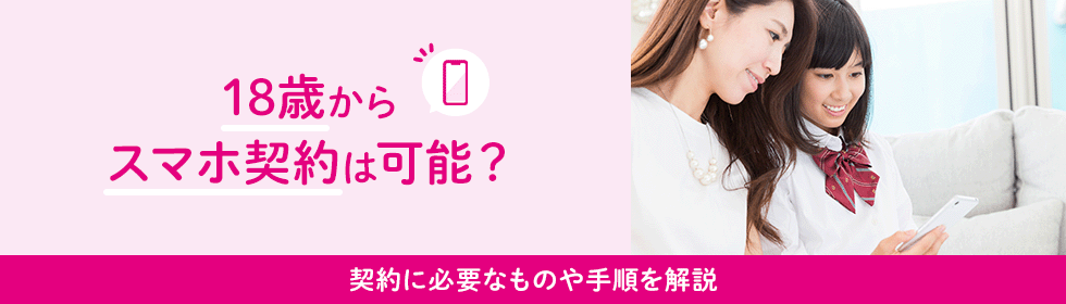 18歳からスマホ契約は可能？契約に必要なものや手順を解説