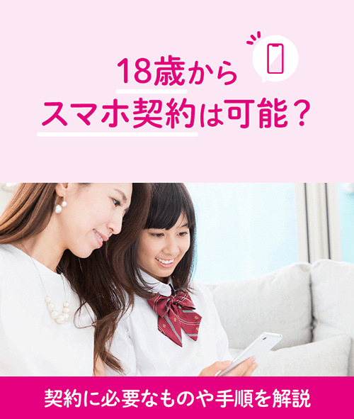 18歳からスマホ契約は可能？契約に必要なものや手順を解説