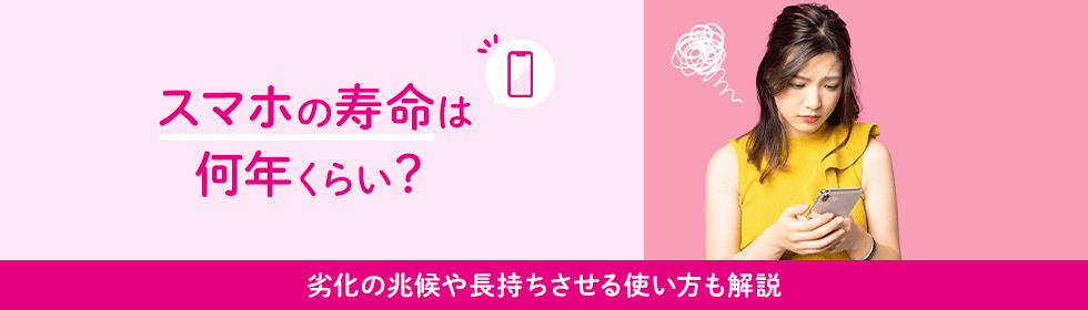 スマホの寿命は何年ぐらい？劣化のサインや長持ちさせる使い方を解説！