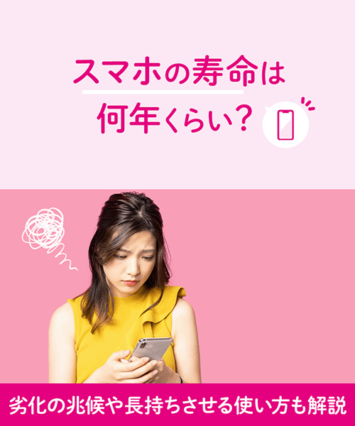 スマホの寿命は何年ぐらい？劣化のサインや長持ちさせる使い方を解説！