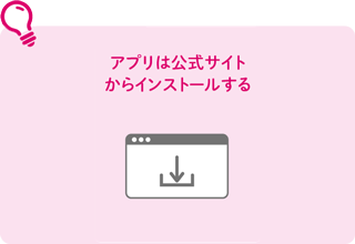 アプリは公式サイトからインストールする