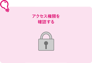 アクセス権限を確認する