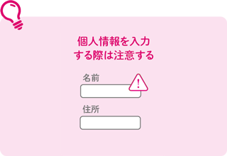 個人情報を入力する際は注意する