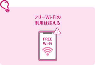 フリーWi-Fiの利用は控える