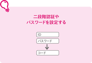 二段階認証やパスワードを設定する