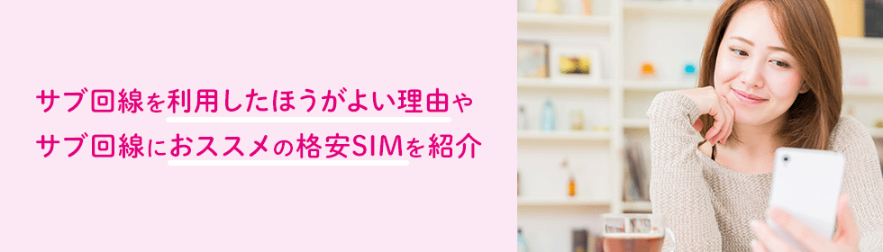 サブ回線を利用したほうがよい理由やサブ回線におススメの格安SIMを紹介