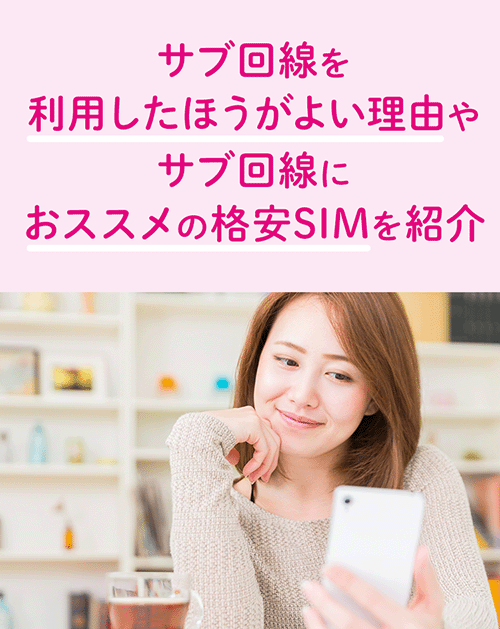 サブ回線を利用したほうがよい理由やサブ回線におススメの格安SIMを紹介