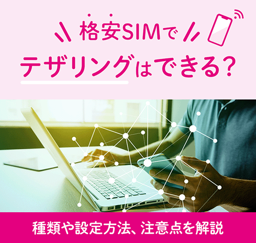 格安SIMでテザリングはできる？種類や設定方法、注意点を解説