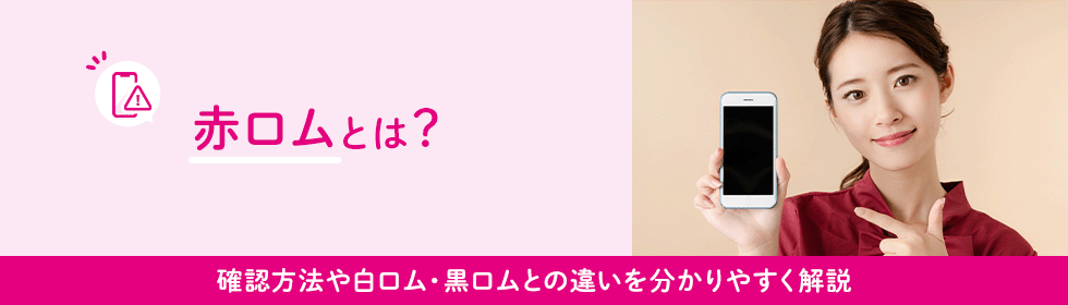 赤ロムとは？確認方法や白ロム、黒ロムとの違いを分かりやすく解説