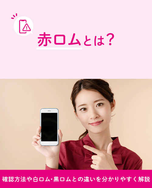 赤ロムとは?確認方法や白ロム・黒ロムとの違いを分かりやすく解説 赤ロムとは?確認方法や白ロム・黒ロムとの違いを分かりやすく解説
