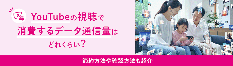 YouTubeの視聴で消費するデータ通信量はどれくらい？節約方法や確認方法も紹介