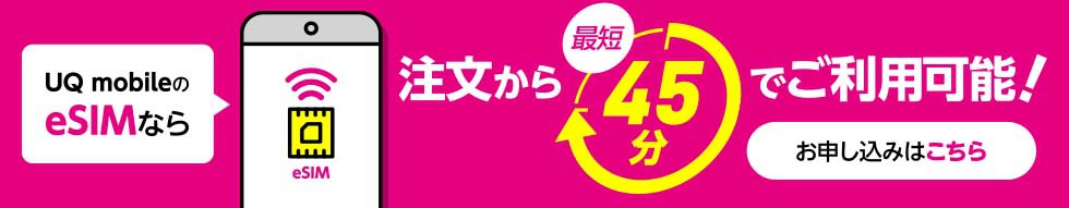 UQ mobileのeSIMなら注文から最短45分でご利用可能！お申し込みはこちら