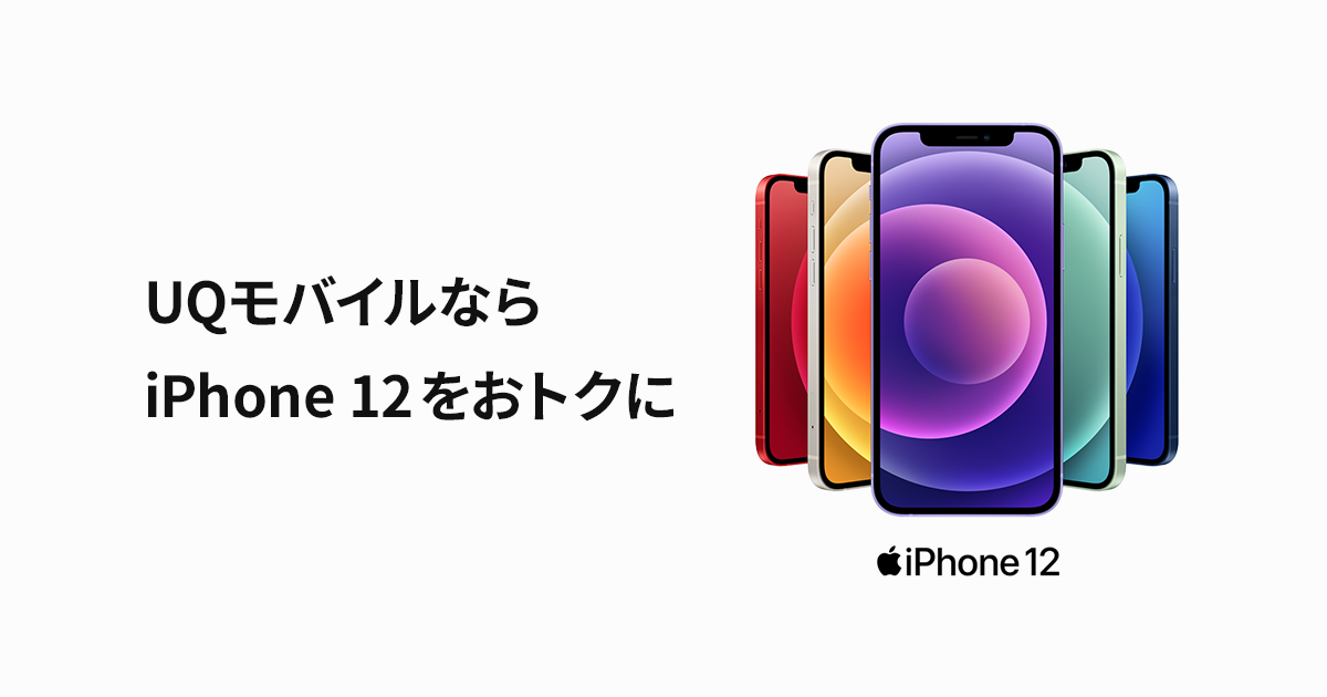 iPhone 12・iPhone 12 mini｜格安スマホ/格安SIMはUQ mobile（モバイル