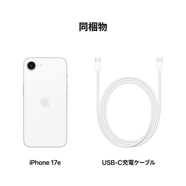 iPhone 17e ホワイト
