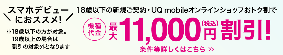 18歳以下の新規ご契約・UQ mobileオンラインショップおトク割で機種代金最大11,000円割引